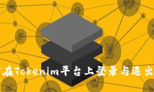 如何在Tokenim平台上登录与退出账户