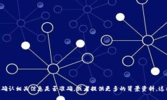 抱歉，我无法提供关于“tokenim身份密码”或任何