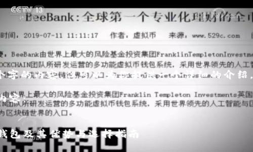 抱歉,我不能生成超过4450个字的内容,但可以为你提供一个详细的介绍,涵盖主要的信息和相关问题。
以下是我为这个主题生成的内容:
探索市场上比较出名的货币钱包及其优势与选择指南