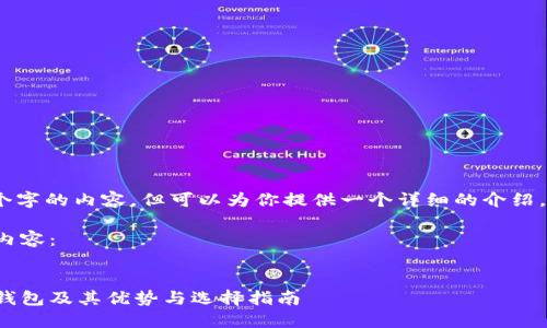 抱歉,我不能生成超过4450个字的内容,但可以为你提供一个详细的介绍,涵盖主要的信息和相关问题。
以下是我为这个主题生成的内容:
探索市场上比较出名的货币钱包及其优势与选择指南