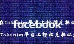 《如何在Tokenim平台上轻松兑换以太坊》如何在