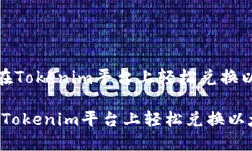 《如何在Tokenim平台上轻松兑换以太坊》
如何在Tokenim平台上轻松兑换以太坊