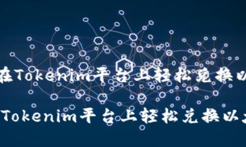 《如何在Tokenim平台上轻松兑换以太坊》
如何在Tokenim平台上轻松兑换以太坊
