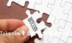 : Tokenim平台支持哪些币种交易？