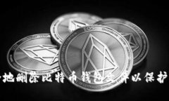 如何安全地删除比特币钱包文件以保护您的资产