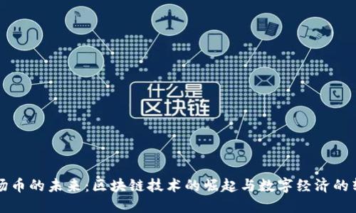 波场币的未来:区块链技术的崛起与数字经济的转型