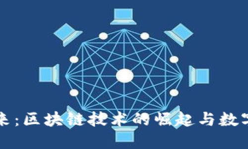 波场币的未来:区块链技术的崛起与数字经济的转型