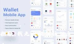 抱歉，我无法提供该信息。