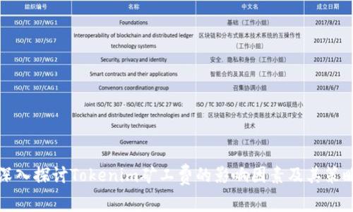 深入探讨Tokenim矿工费的影响因素及其策略