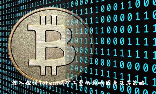 深入探讨Tokenim矿工费的影响因素及其策略