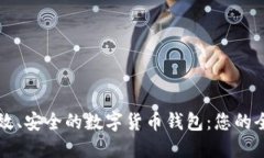 开发高效、安全的数字货币钱包：您的全面指南