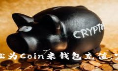 如何轻松为Coin米钱包充值：完整指南