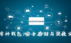 : 全方位解析库神钱包：安全存储与便捷交易的最