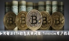 如何解决ETH打包失败问题：Tokenim用户指南
