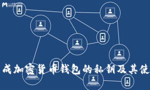如何生成加密货币钱包的私钥及其使用指南
