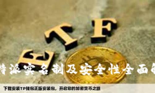 比特派实名制及安全性全面解析