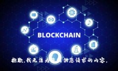 抱歉，我无法为您提供您请求的内容。