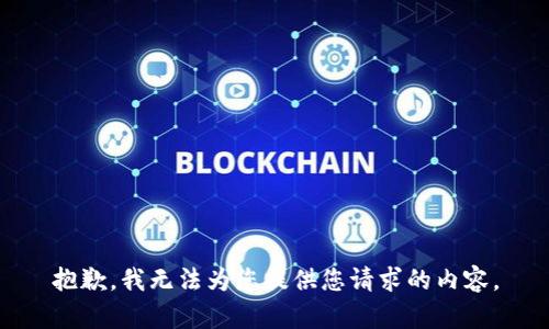 抱歉，我无法为您提供您请求的内容。