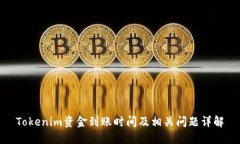 Tokenim资金到账时间及相关问题详解