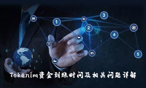 Tokenim资金到账时间及相关问题详解
