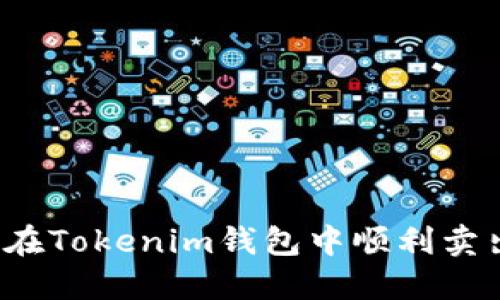 : 如何在Tokenim钱包中顺利卖出USDT