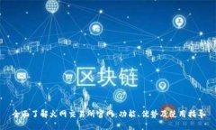 全面了解火网交易所官网：功能、优势及使用指