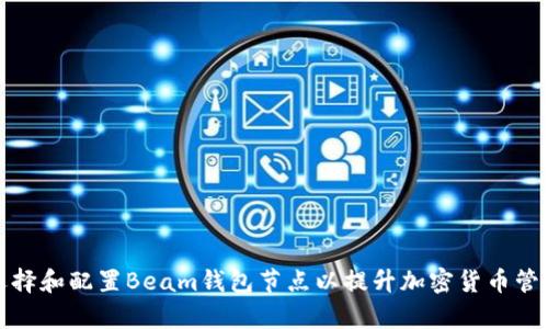 如何选择和配置Beam钱包节点以提升加密货币管理效率