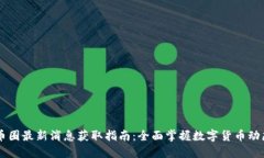 币圈最新消息获取指南：全面掌握数字货币动态