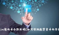 Tokenim转的币会涨跌吗？如何预测数字货币的价格