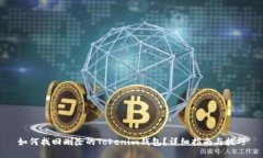 如何找回删除的Tokenim钱包？详细指南与技巧