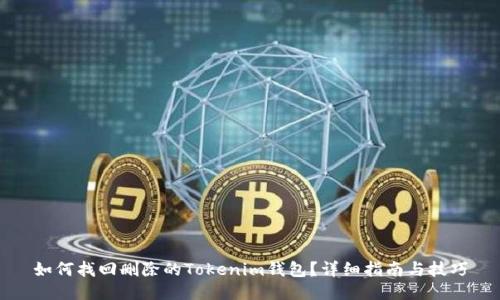 如何找回删除的Tokenim钱包?详细指南与技巧