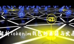 深入解析Tokenim钱包的来源与发展历程