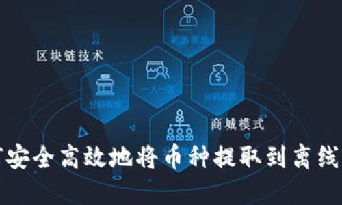 如何安全高效地将币种提取到离线钱包