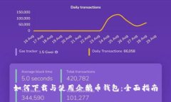 如何下载与使用企鹅币钱包：全面指南