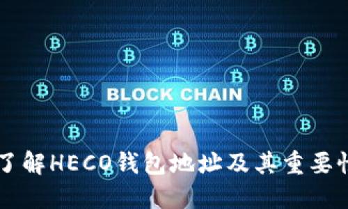 了解HECO钱包地址及其重要性