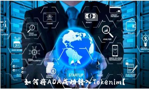 如何将ADA成功转入Tokenim?