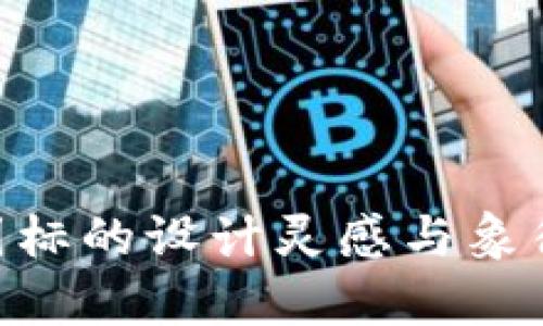 Tokenim图标的设计灵感与象征意义解析