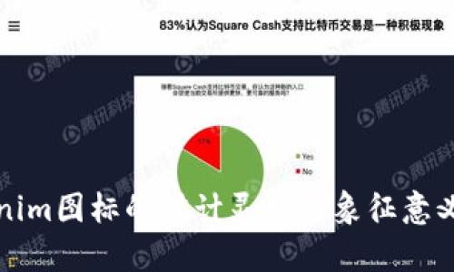 Tokenim图标的设计灵感与象征意义解析