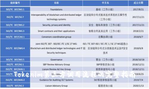 Tokenim第三方调用流程的完整指南