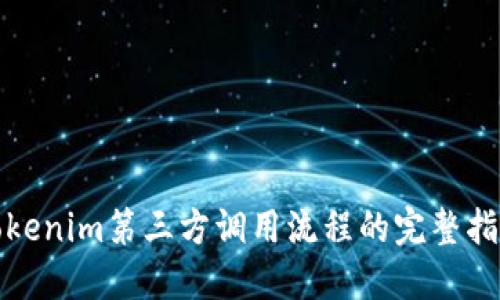 Tokenim第三方调用流程的完整指南