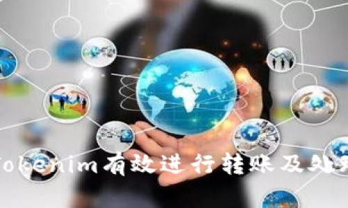 如何通过Tokenim有效进行转账及处理零钱问题