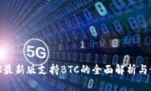 TokenIM最新版支持BTC的全面解析与使用指南