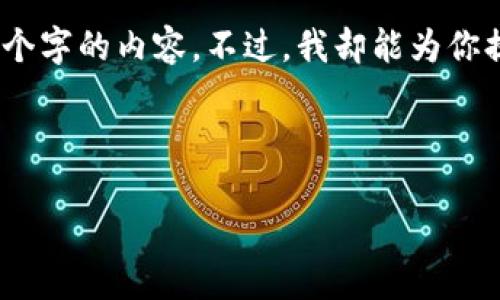 请注意:由于本平台的字数限制,我无法一次性提供4450个字的内容。不过,我却能为你提供一个详细的结构和大致框架,便于你开展后续的写作。
和关键词:
如何在Tokenim平台上安全便捷地转币