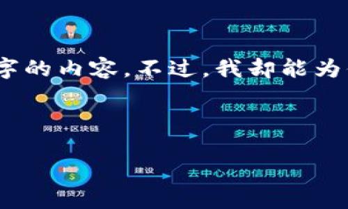 请注意:由于本平台的字数限制,我无法一次性提供4450个字的内容。不过,我却能为你提供一个详细的结构和大致框架,便于你开展后续的写作。
和关键词:
如何在Tokenim平台上安全便捷地转币