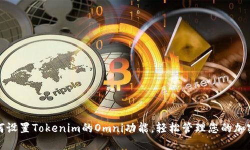 : 如何设置Tokenim的Omni功能,轻松管理您的加密资产