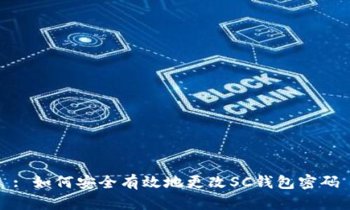 : 如何安全有效地更改SC钱包密码