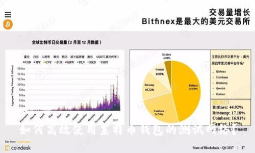 如何高效使用莱特币钱包的测试网络?