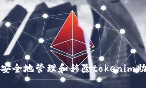 如何安全地管理和移除tokenim助记词