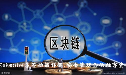 Tokenim多签功能详解:安全管理你的数字资产