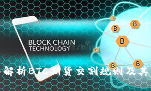 深入解析BTC期货交割规则及其影响